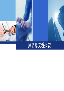 演讲稿-自制财务会计报表