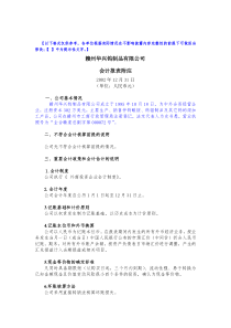 赣州华兴钨制品有限公司-会计报表附注