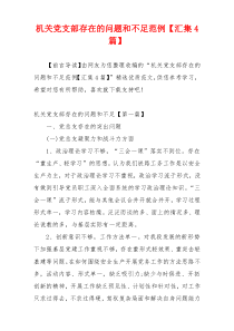 机关党支部存在的问题和不足范例【汇集4篇】