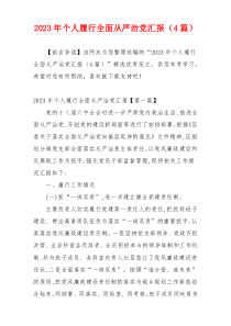 2023年个人履行全面从严治党汇报（4篇）