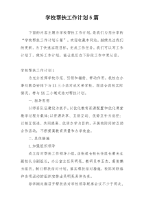 学校帮扶工作计划5篇