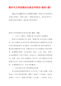 新时代文明实践站自查自评报告（通用4篇）
