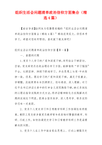 组织生活会问题清单政治信仰方面集合（精选4篇）