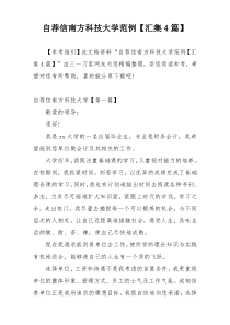 自荐信南方科技大学范例【汇集4篇】