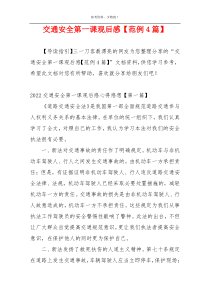 交通安全第一课观后感【范例4篇】