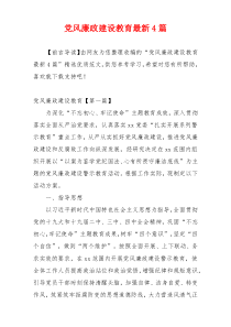 党风廉政建设教育最新4篇