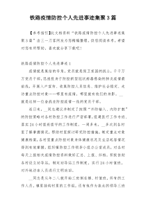 铁路疫情防控个人先进事迹集聚3篇
