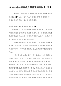 学校支部书记廉政党课讲课稿范例【4篇】