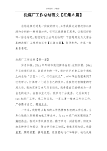 洗煤厂工作总结范文【汇集8篇】