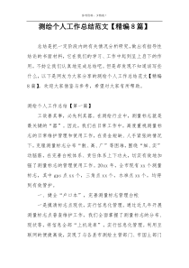 测绘个人工作总结范文【精编8篇】