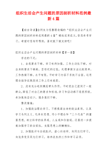 组织生活会产生问题的原因剖析材料范例最新4篇