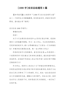 [1000字]实训总结通用3篇
