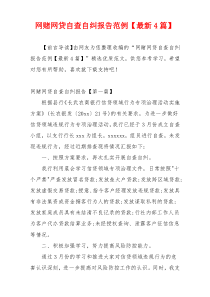 网赌网贷自查自纠报告范例【最新4篇】