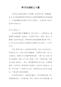 学习计划初三5篇