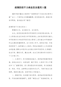 疫情防控不力表态发言通用3篇