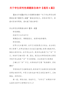 关于学生研究性课题报告高中【通用4篇】
