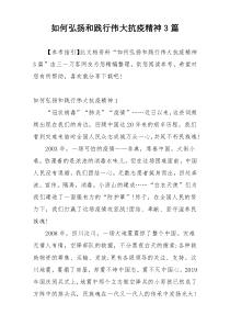 如何弘扬和践行伟大抗疫精神3篇