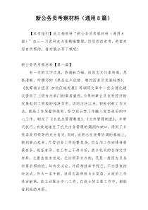 新公务员考察材料（通用8篇）