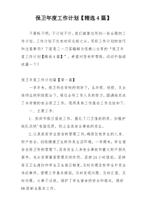 保卫年度工作计划【精选4篇】