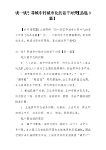 谈一谈引导城中村城市化的若干对策【热选8篇】