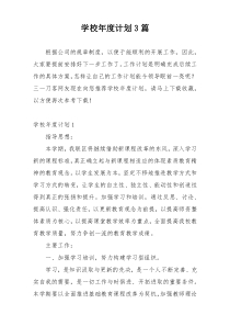 学校年度计划3篇