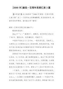 [5000字]建党一百周年思想汇报3篇