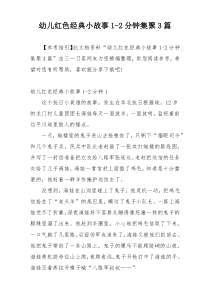 幼儿红色经典小故事1-2分钟集聚3篇