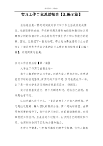 实习工作自我总结报告【汇编8篇】
