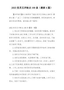 2023党员互评缺点100条（最新4篇）