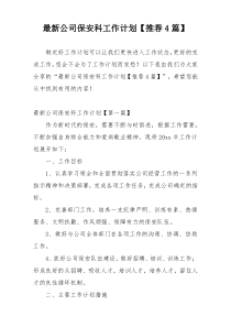 最新公司保安科工作计划【推荐4篇】