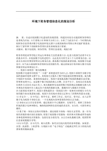 环境下财务管理信息化的规划分析(doc 5)(1)