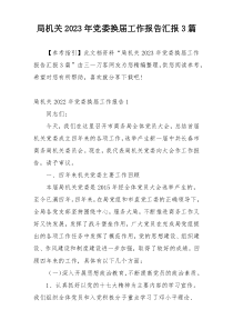 局机关2023年党委换届工作报告汇报3篇