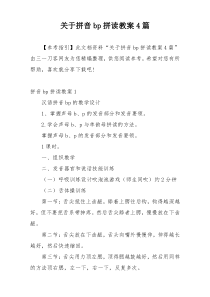 关于拼音bp拼读教案4篇