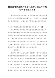 健全完善新冠肺炎常态化疫情防控工作方案范例【精选4篇】