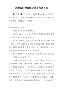 捐赠防疫物资爱心发言范例3篇