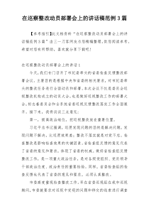 在巡察整改动员部署会上的讲话稿范例3篇