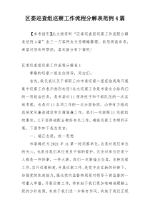 区委巡查组巡察工作流程分解表范例4篇
