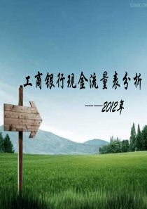 现金流量表“加”财务效力分析“加”综合分析