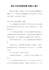 部队日常训练新闻稿【精选4篇】