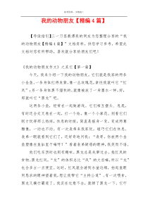 我的动物朋友【精编4篇】