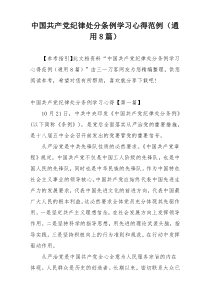 中国共产党纪律处分条例学习心得范例（通用8篇）