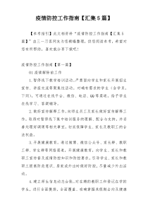 疫情防控工作指南【汇集5篇】