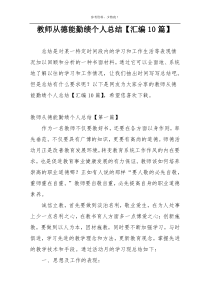 教师从德能勤绩个人总结【汇编10篇】