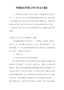 年级组长年度工作计划【4篇】