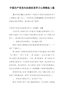 中国共产党党内法规体系学习心得精选4篇