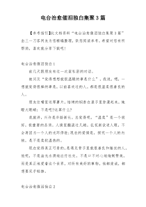 电台治愈催泪独白集聚3篇