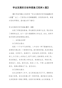 学业发展的目标和措施【范例4篇】
