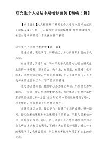 研究生个人总结中期考核范例【精编5篇】