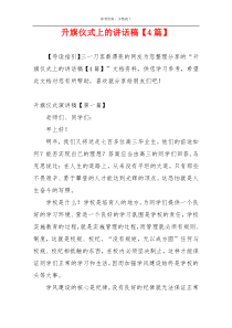 升旗仪式上的讲话稿【4篇】