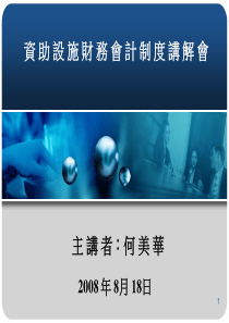 资助设施财务会计制度讲解会主讲